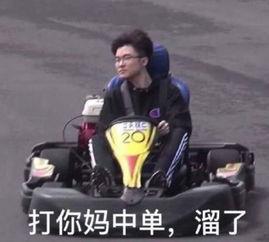 赛车表情包搞笑,笑翻赛道！赛车表情包带你领略速度与激情的幽默瞬间